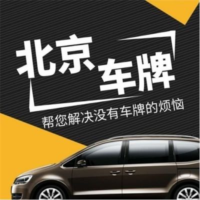 如何选择北京地区的京牌出租服务公司——房产咨询指南