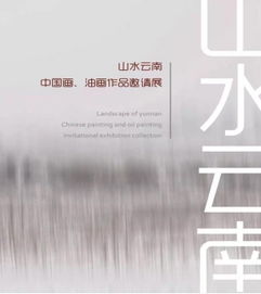 中首投资诚邀各界人士共赏“山水云南”画展暨商务信息咨询交流盛会