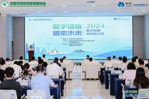 2024数字低碳供应链大会在成都开幕 赋能商务信息服务升级